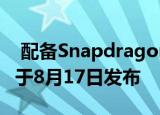  配备Snapdragon 865+芯片组的iQOO 5将于8月17日发布