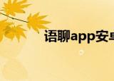 语聊app安卓下载（语聊网站）