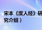 宋本《度人经》研究（关于宋本《度人经》研究介绍）