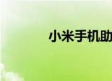  小米手机助手怎样安装和使用