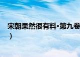 宋朝果然很有料·第九卷（关于宋朝果然很有料·第九卷介绍）