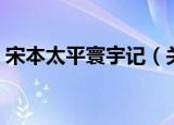宋本太平寰宇记（关于宋本太平寰宇记介绍）