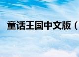 童话王国中文版（童话王国爱丽丝白金版）