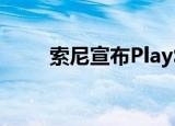  索尼宣布PlayStation 5的续作战神