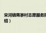 宋河镇蒋寨村志愿服务队（关于宋河镇蒋寨村志愿服务队介绍）