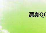  漂亮QQ空间怎么制作