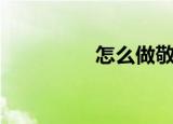 怎么做敬师卡（敬师卡）