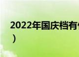 2022年国庆档有什么好电影（有什么好电影）