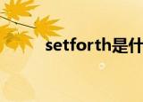 setforth是什么意思（setforth）
