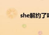 she解约了吗（she解散了吗）
