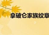 拿破仑家族纹章（格拉西亚家族印章）