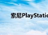  索尼PlayStation 4的秘密之一被揭露