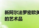 新阿尔法罗密欧美图创作iPhone7 Plus拍摄的艺术品 