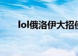 lol俄洛伊大招使用技巧（lol俄洛伊）