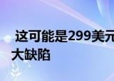  这可能是299美元的微软Xbox Series S的最大缺陷