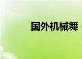 国外机械舞（英国达人机械舞）