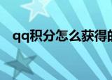 qq积分怎么获得的快（qq积分怎么获得）