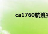 ca1760航班实时动态（ca1760）