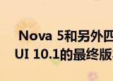  Nova 5和另外四款华为智能手机获得了EMUI 10.1的最终版本