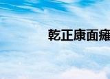 乾正康面瘫贴图片（乾正康）