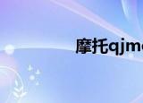 摩托qjmotor（摩托q8）