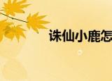 诛仙小鹿怎么卡（诛仙小鹿）