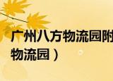 广州八方物流园附近哪里有卖鱼俱（广州八方物流园）