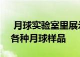  月球实验室里展示着阿波罗任务期间收集的各种月球样品