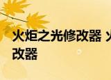 火炬之光修改器 火炬之光V1.0版10项属性修改器