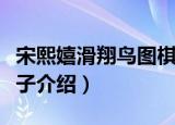 宋熙嬉滑翔鸟图棋子（关于宋熙嬉滑翔鸟图棋子介绍）