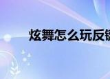 炫舞怎么玩反键（炫舞反键怎么开）