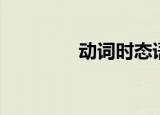 动词时态语态（动词时态）