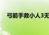 弓箭手救小人3无敌版（弓箭手救小人2）