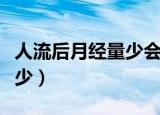 人流后月经量少会影响怀孕吗（人流后月经量少）