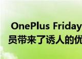  OnePlus Fridays计划为Red Cable Club会员带来了诱人的优惠