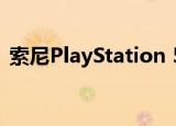  索尼PlayStation 5的游戏控制器将比预期贵