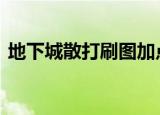 地下城散打刷图加点（dnf女散打刷图加点）