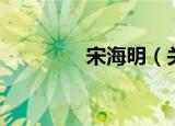 宋海明（关于宋海明介绍）