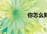 你怎么知道蛋排出去了