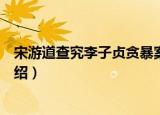 宋游道查究李子贞贪暴案（关于宋游道查究李子贞贪暴案介绍）