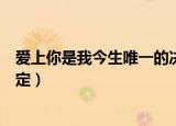 爱上你是我今生唯一的决定原唱（爱上你是我今生唯一的决定）