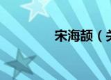 宋海颉（关于宋海颉介绍）