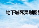 地下城死灵刷图加点（dnf死灵pk加点）