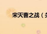 宋灭曹之战（关于宋灭曹之战介绍）