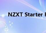  NZXT Starter PC系列游戏PC正式推出