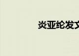 炎亚纶发文（炎亚纶qq号）