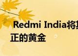  Redmi India将其价格合理的手机变成了真正的黄金