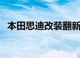 本田思迪改装翻新多少钱（本田思迪改装）