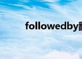 followedby翻译（followedby）