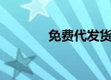 免费代发货源（免费代发货）